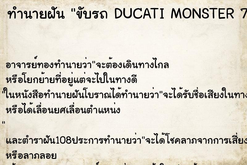 ทำนายฝันทำนายฝันขับรถDUCATIMONSTER796สีแดง